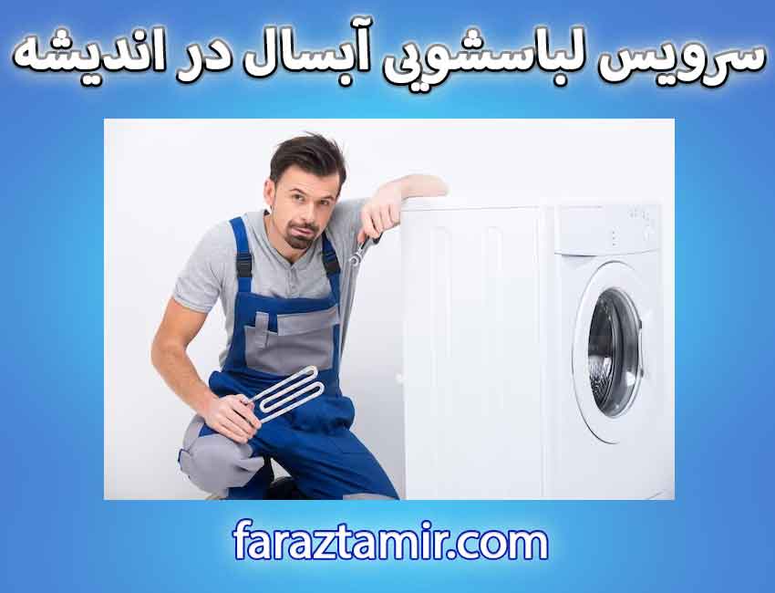 سرویس ماشین لباسشویی آبسال در اندیشه