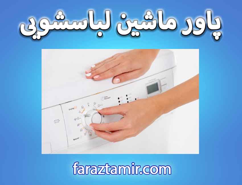 سوئیچ پاور (روشن خاموش) ماشین لباسشویی