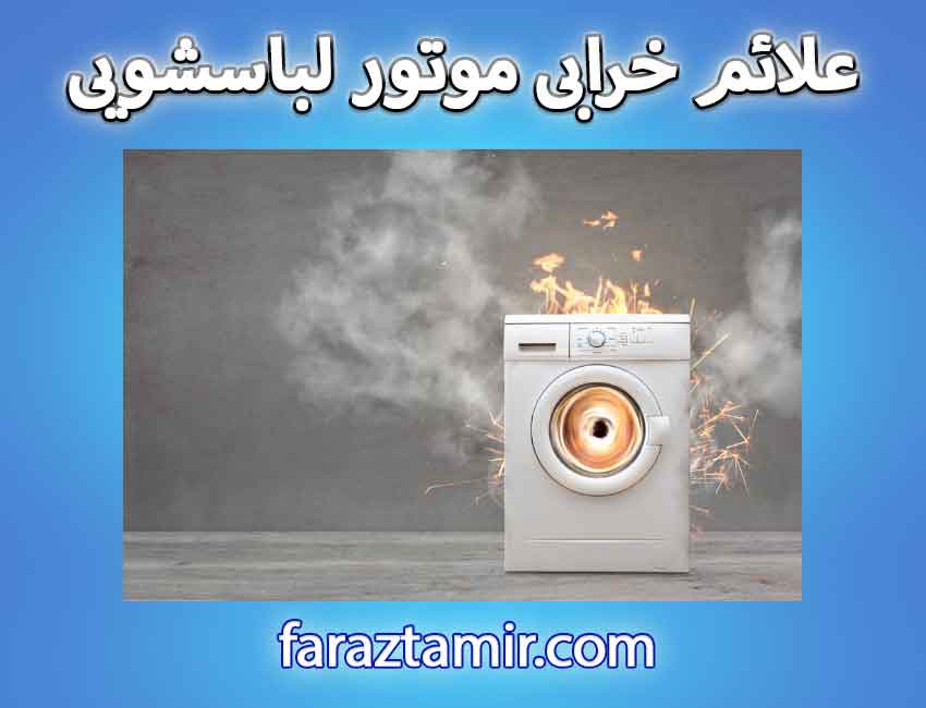 علائم خرابی موتور لباسشویی