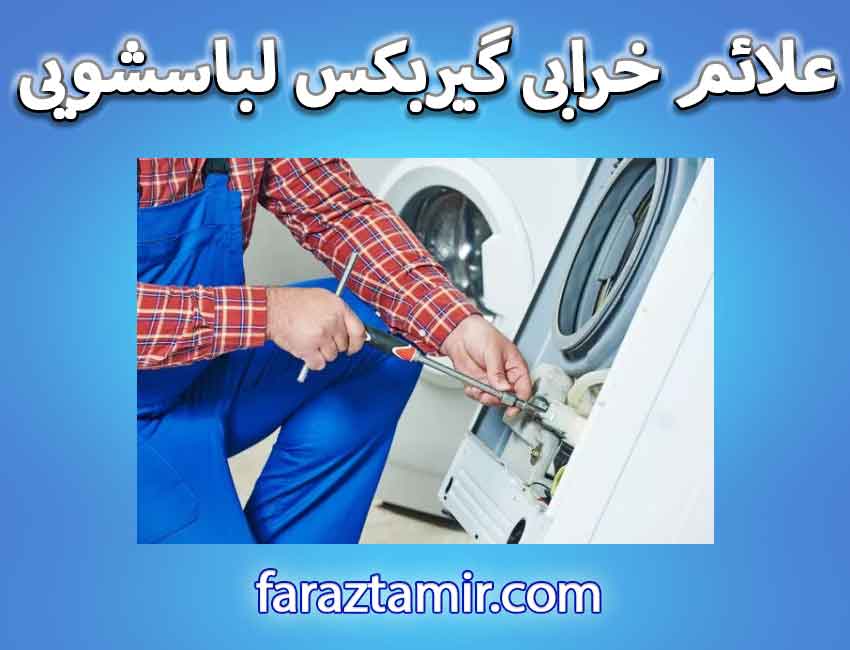 علائم خرابی گیربکس ماشین لباسشویی