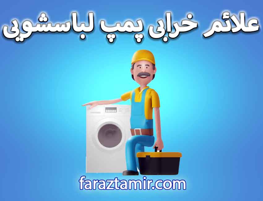 علایم خرابی پمپ ماشین لباسشویی