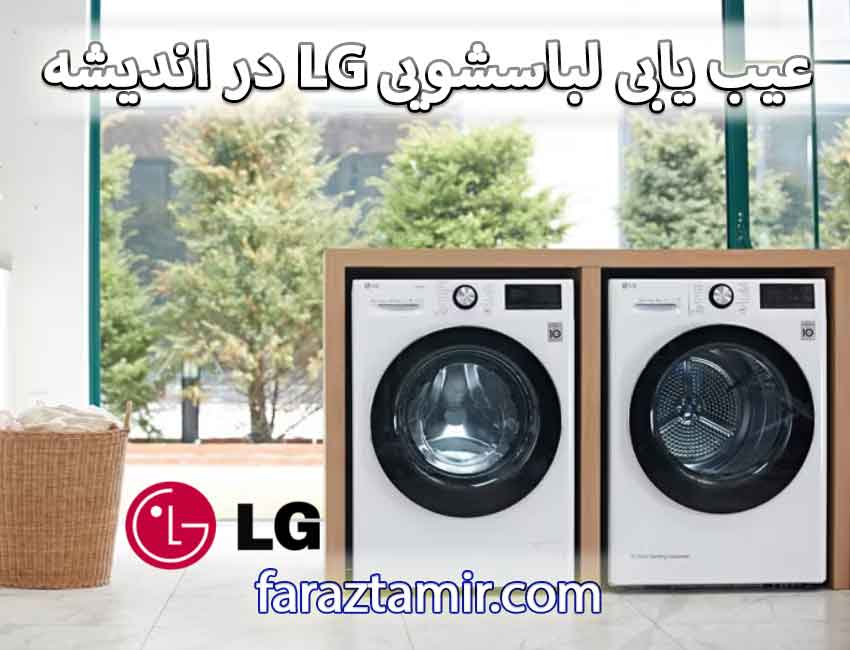 عیب یابی تخصصی لباسشویی LG در تعمیرگاه اندیشه