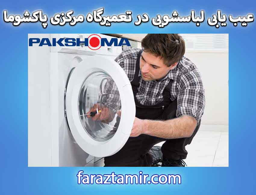 عیب یابی تخصصی لباسشویی در تعمیرگاه مرکزی پاکشوما