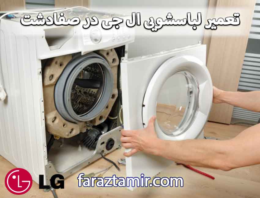 عیب یابی و تعمیر لباسشویی ال جی در صفادشت