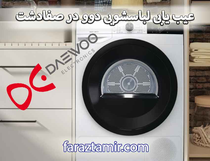 عیب یابی و تعمیر لباسشویی دوو در صفادشت