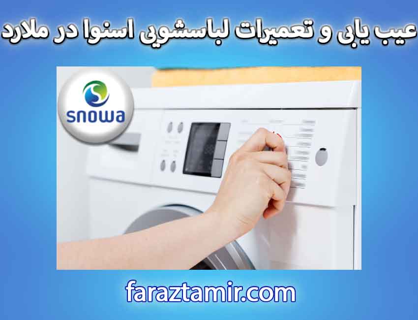 عیب یابی و تعمیرات لباسشویی اسنوا در ملارد