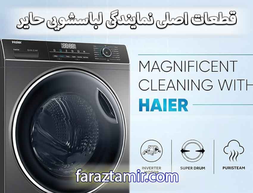 قطعات اصلی نمایندگی لباسشویی حایر