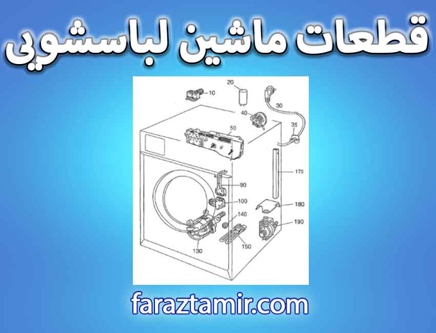 لیست قطعات ماشین لباسشویی