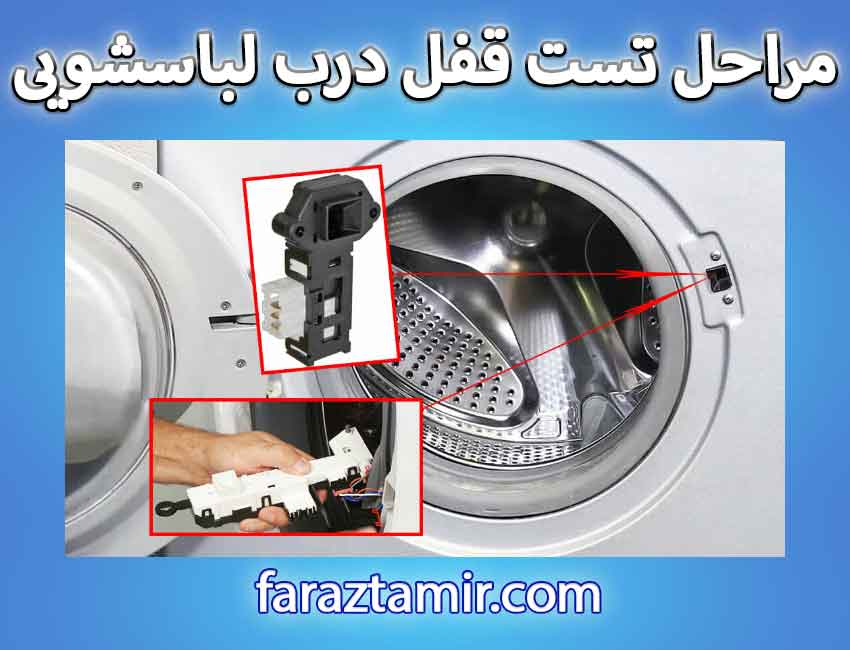 مراحل تست قفل درب لباسشویی