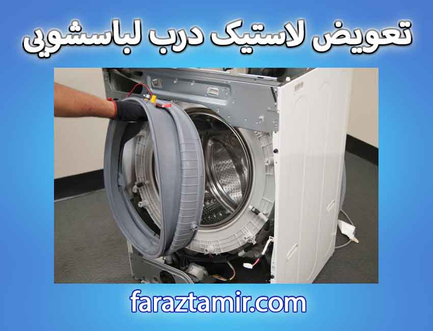 مراحل تعویض لاستیک درب ماشین لباسشویی