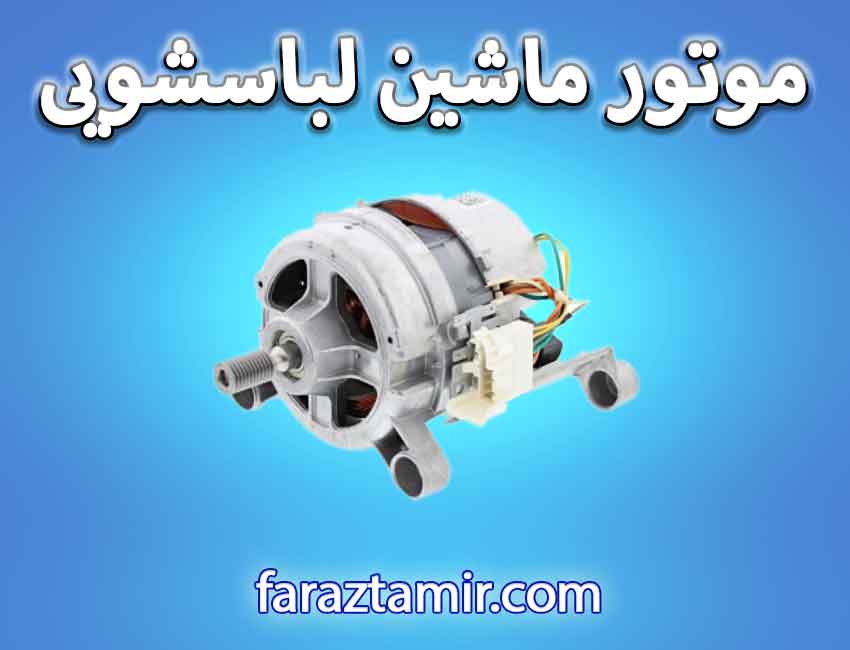 موتور ماشین لباسشویی