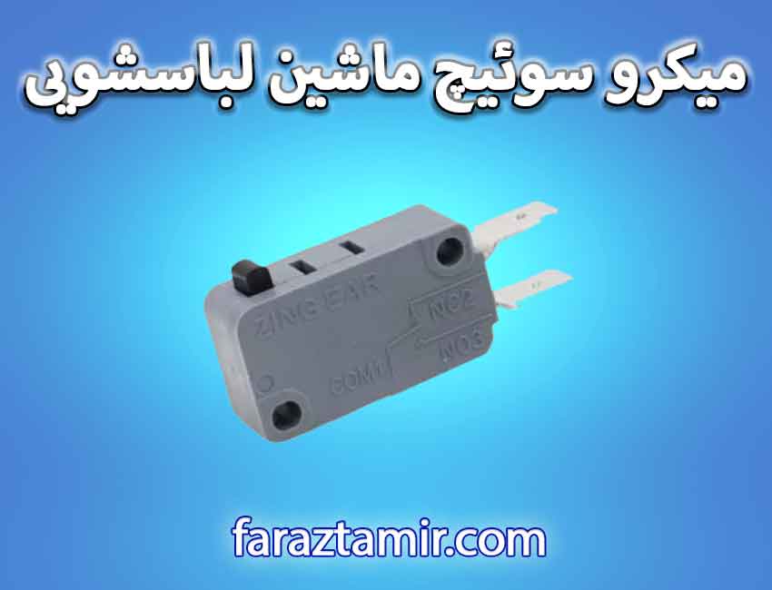 میکرو سوئیچ ماشین لباسشویی