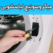 میکروسوئیچ ماشین لباسشویی را چگونه عیب یابی و تعویض کنیم؟هزینه تعمیر کلید قفل درب