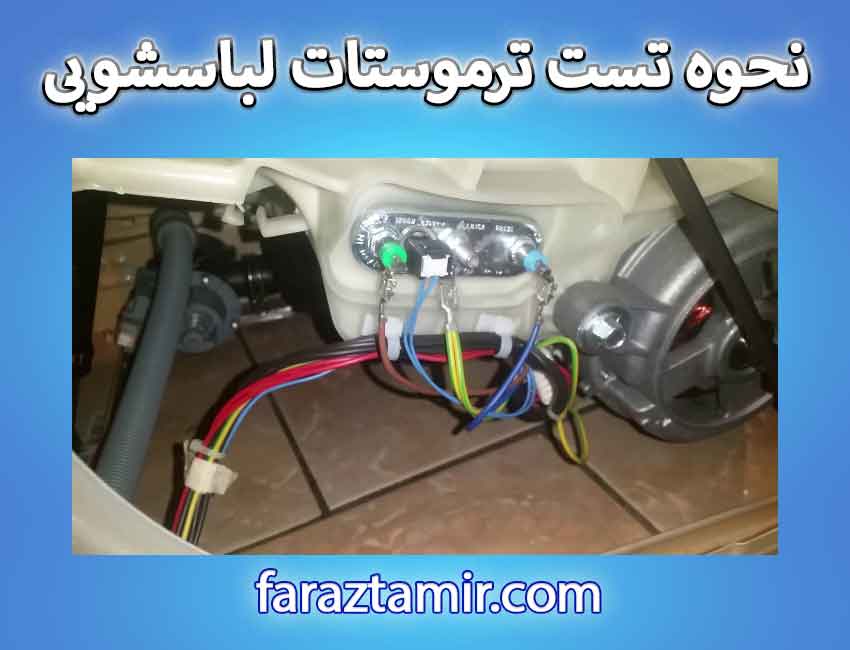 نحوه تست ترموستات لباسشویی