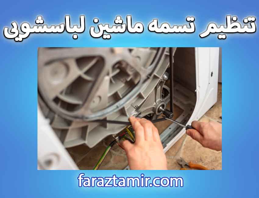 نحوه تعمیر و تنظیم تسمه ماشین لباسشویی