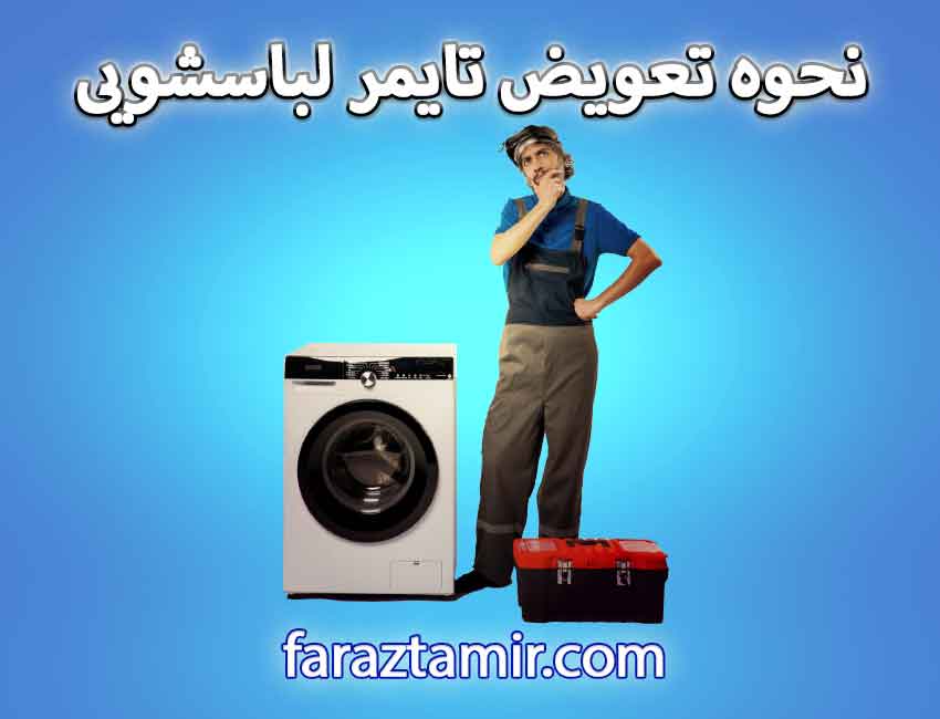 نحوه تعویض تایمر لباسشویی