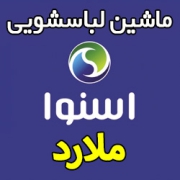 نمایندگی ماشین لباسشویی اسنوا در ملارد تعمیرات تخصصی لباسشویی اسنوا تعمیرگاه ملارد