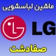 نمایندگی ماشین لباسشویی ال جی در صفادشت تعمیرات تخصصی لباسشویی LG صفادشت