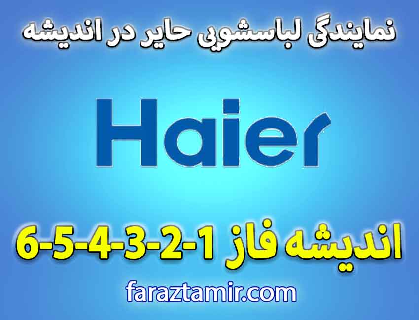 نمایندگی ماشین لباسشویی حایر در اندیشه