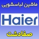 نمایندگی ماشین لباسشویی حایر در صفادشت شماره تلفن خدمات پس از فروش haier