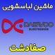 نمایندگی ماشین لباسشویی دوو در صفادشت شماره تلفن تعمیرکار ماهر DAEWOO