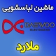 نمایندگی ماشین لباسشویی دوو در ملارد شماره تلفن تعمیرکار نمایندگی مجاز DAEWOO