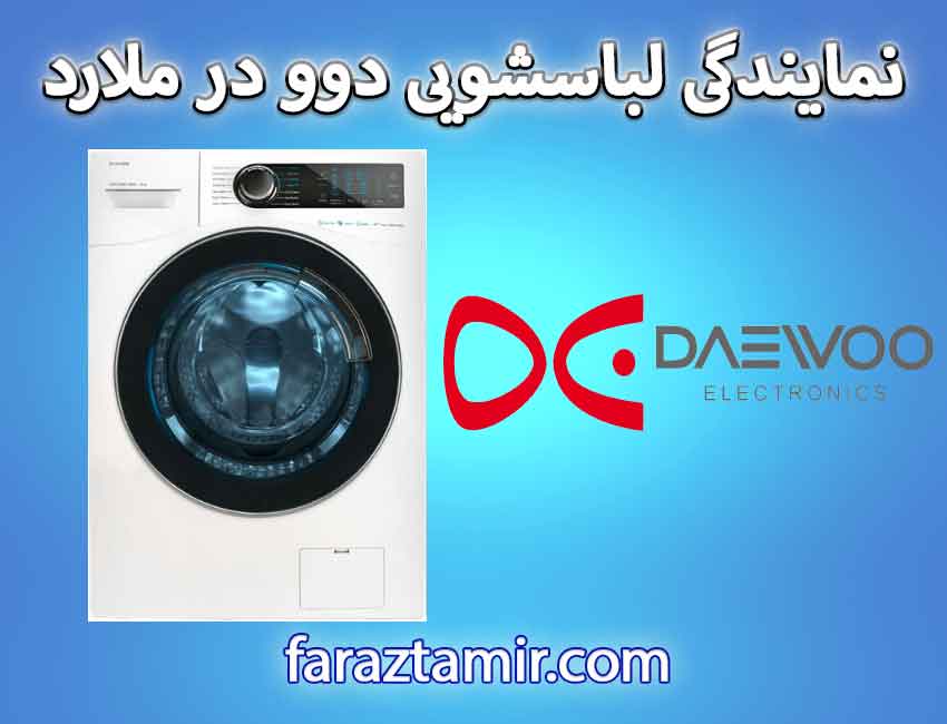 نمایندگی ماشین لباسشویی دوو در ملارد