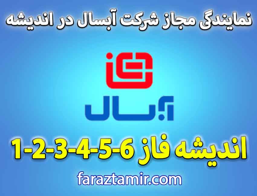 نمایندگی مجاز شرکت آبسال در اندیشه