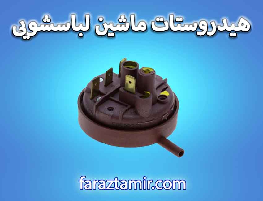 هیدروستات لباسشویی