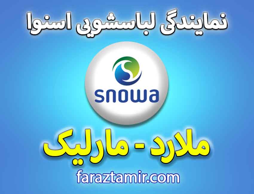 چرا نمایندگی لباسشویی اسنوا در ملارد را انتخاب کنیم؟