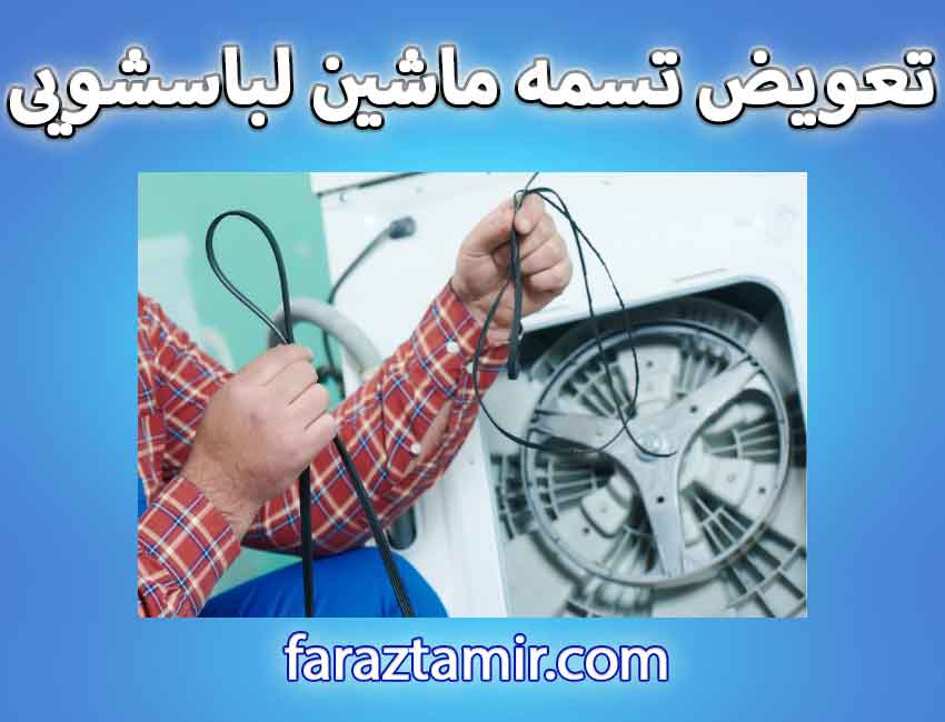 چه زمانی تسمه ماشین لباسشویی را تعویض کنیم؟