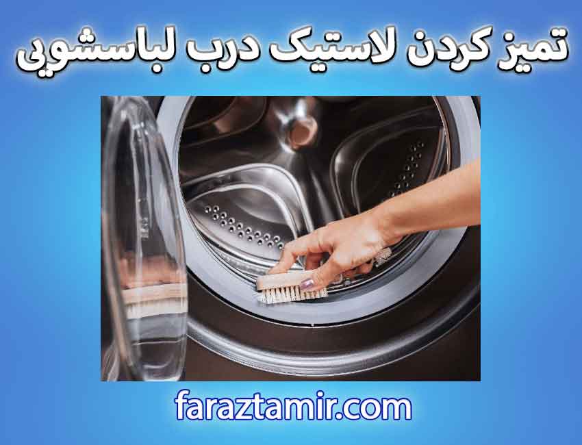 چه موادی برای تمیز کردن سیاهی لاستیک دور درب لباسشویی لازم است؟