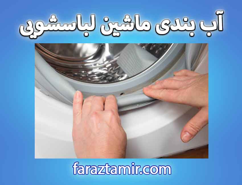 چگونه ماشین لباسشویی را آب بندی کنیم؟