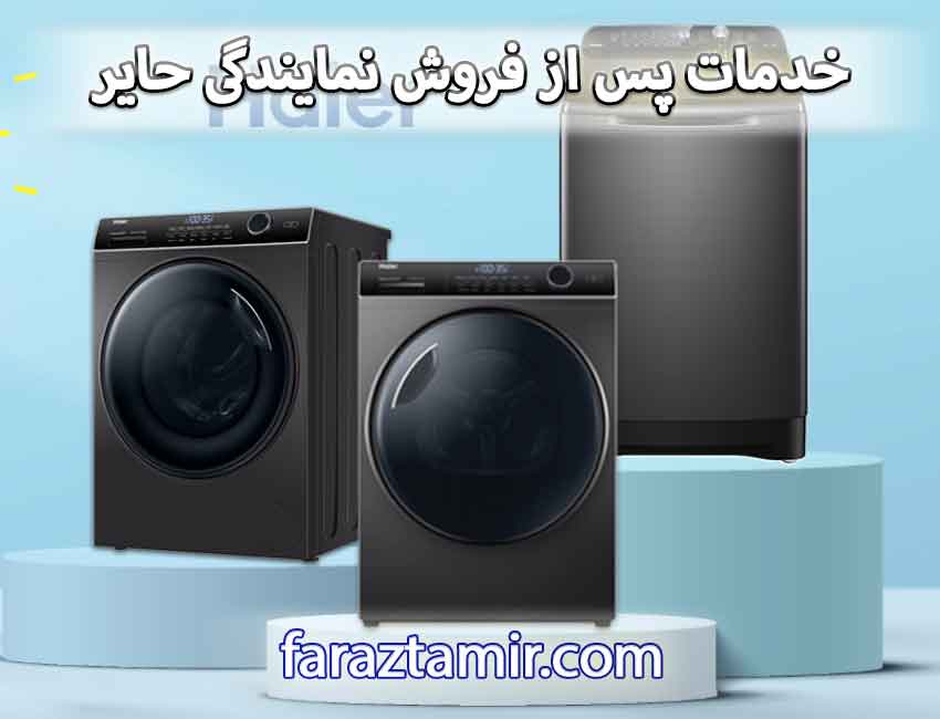 چگونه پس از پایان گارانتی از خدمات، سرویس و تعمیر ماشین لباسشویی حایر استفاده کنیم؟