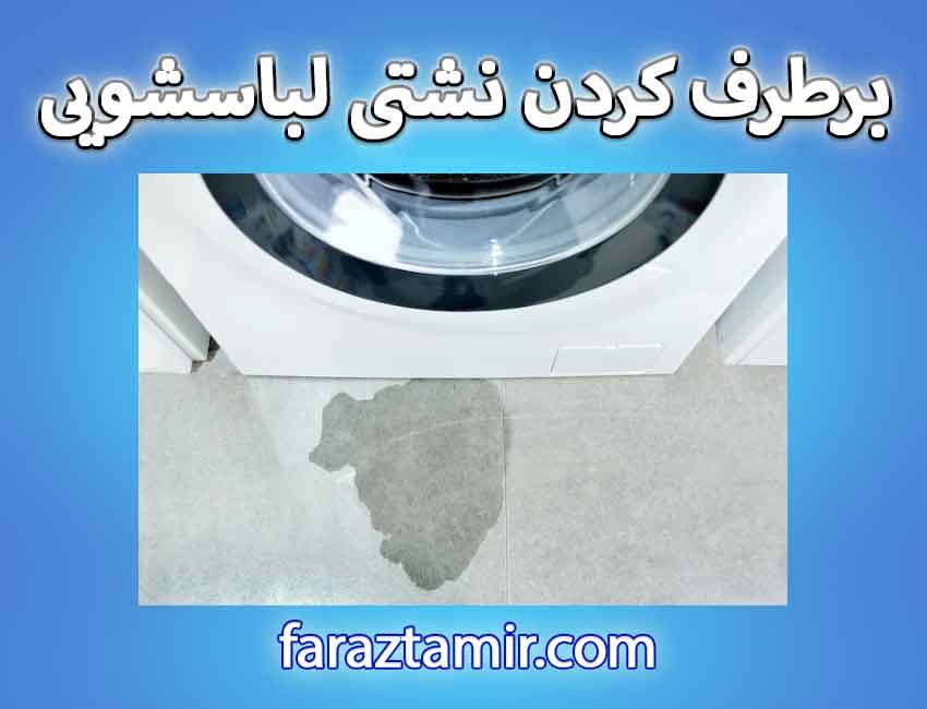 چگونگی برطرف کردن نشتی آب ماشین لباسشویی