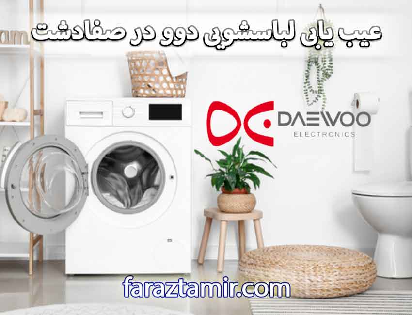 چگونگی ریست ماشین لباسشویی دوو DAEWOO