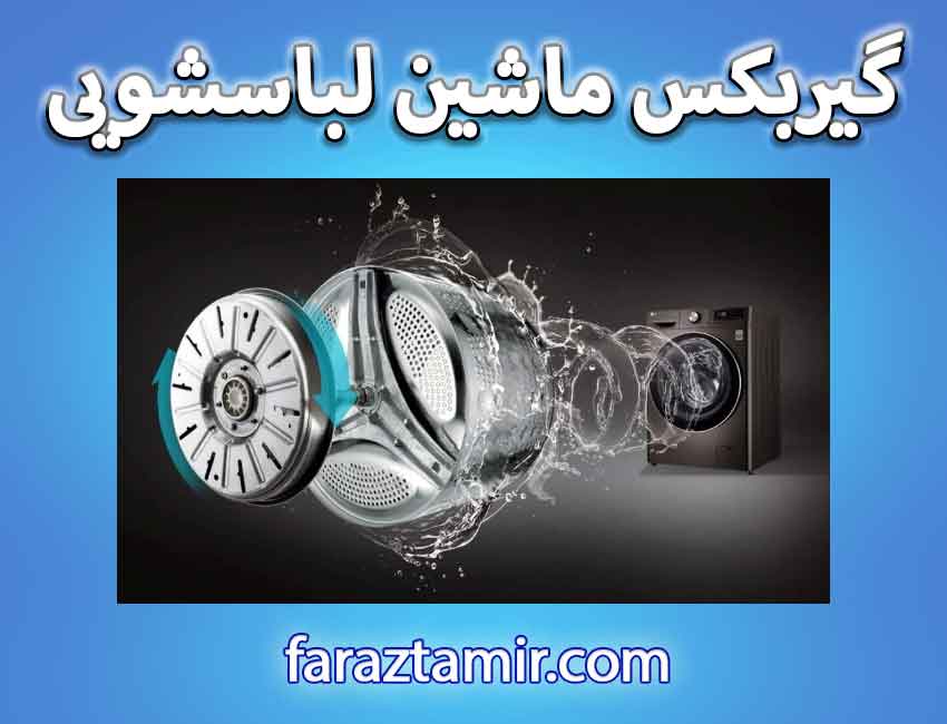 گیربکس ماشین لباسشویی