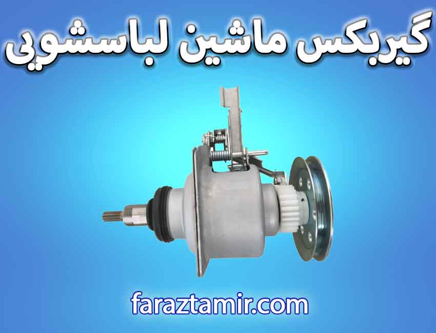 گیربکس ماشین لباسشویی