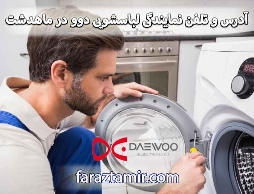 آدرس و شماره تلفن نمایندگی لباسشویی دوو در ماهدشت