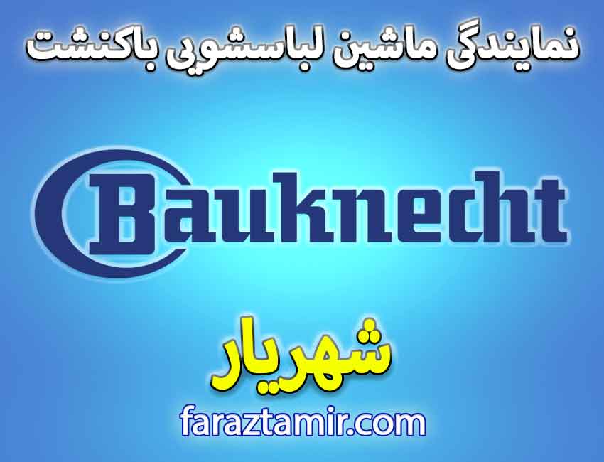 بررسی خدمات نمایندگی تعمیرات باکنشت در شهریار