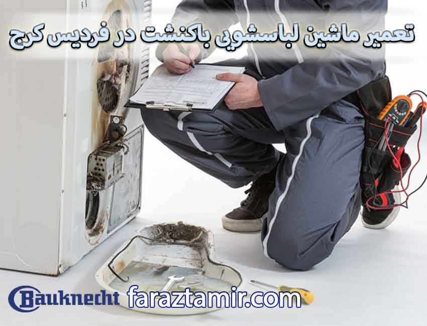 تعمیر ماشین لباسشویی باکنشت در فردیس کرج