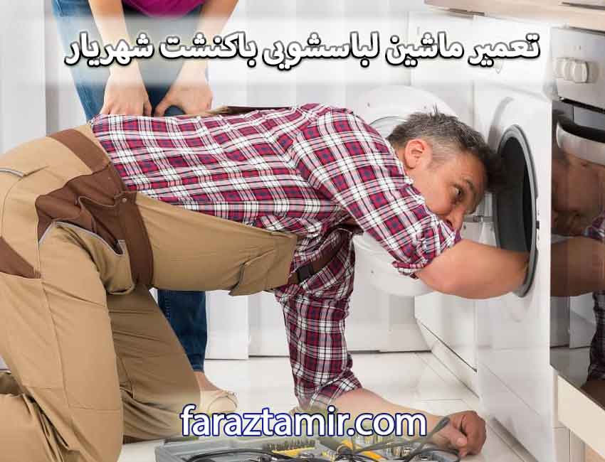 تعمیر ماشین لباسشویی باکنشت شهریار