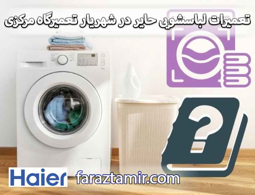 تعمیرات لباسشویی حایر در شهریار تعمیرگاه مرکزی