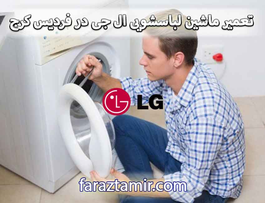 نمایندگی ماشین لباسشویی ال جی در فردیس