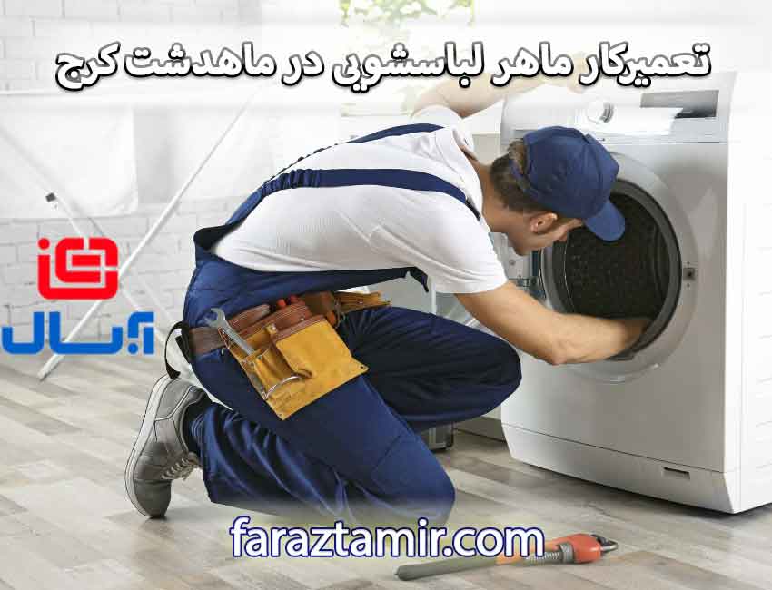 تعمیرکار ماهر ماشین لباسشویی در ماهدشت کرج