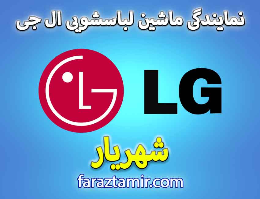 تعمیرکار ماهر نمایندگی LG الجی در شهریار