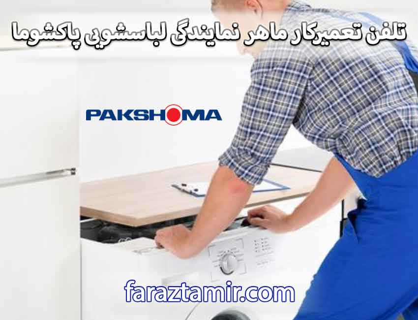 تعمیرکار ماهر نمایندگی لباسشویی پاکشوما در مارلیک