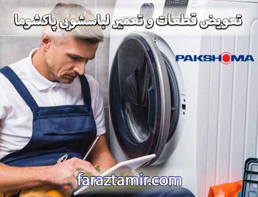 تعویض قطعات و تعمیر لباسشویی پاکشوما