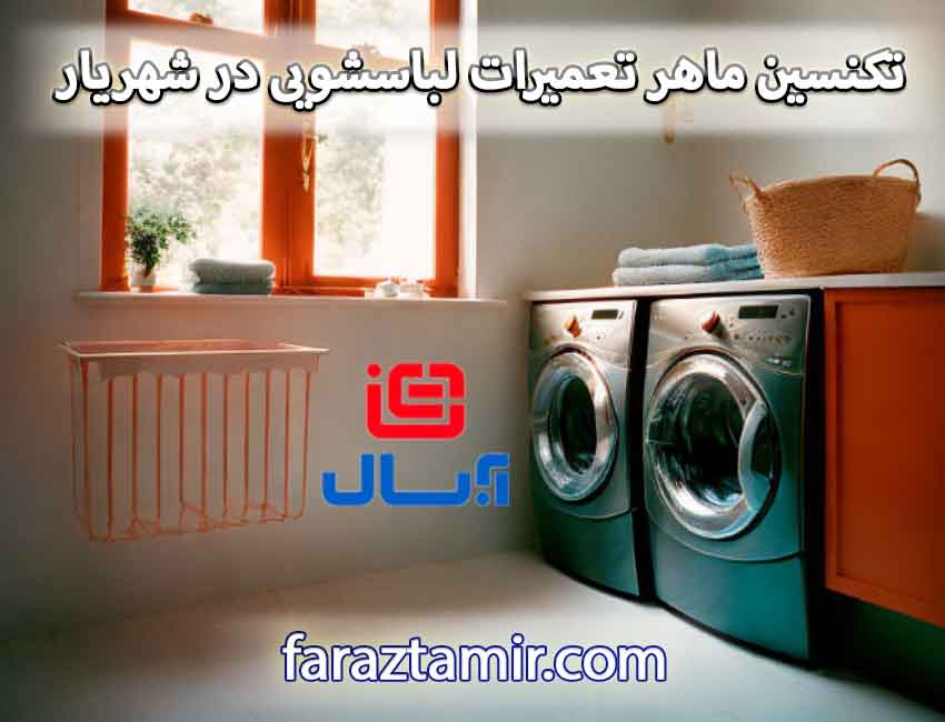 تکنسین ماهر تعمیرات لباسشویی آبسال در شهریار تهران