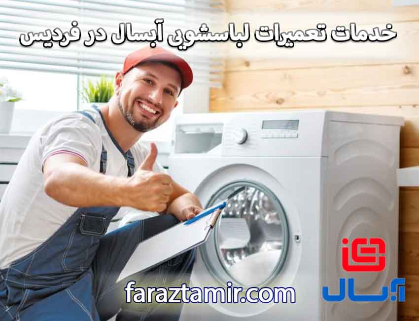 خدمات تعمیرات ماشین لباسشویی آبسال در فردیس